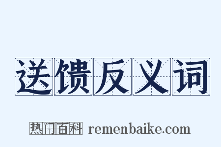 送馈反义词是什么意思的图片